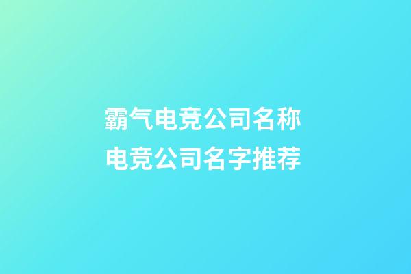 霸气电竞公司名称 电竞公司名字推荐-第1张-公司起名-玄机派